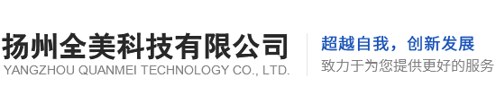 扬州全美科技有限公司